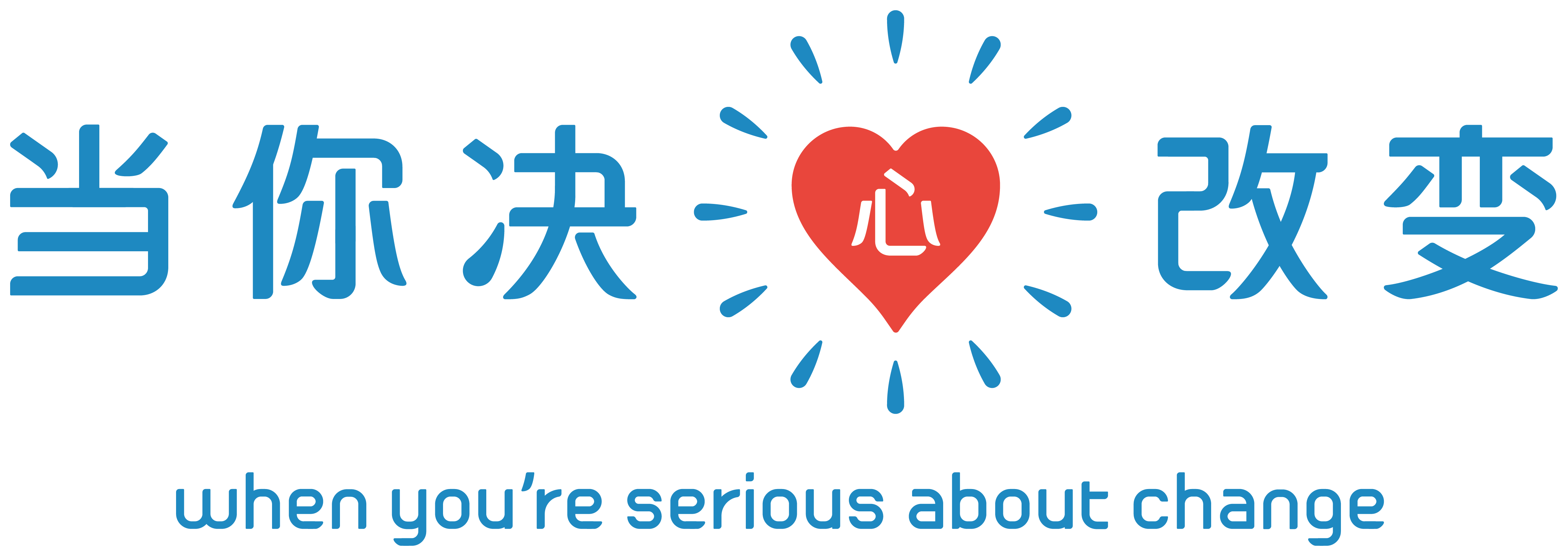 当你决心改变 when you're serious about change